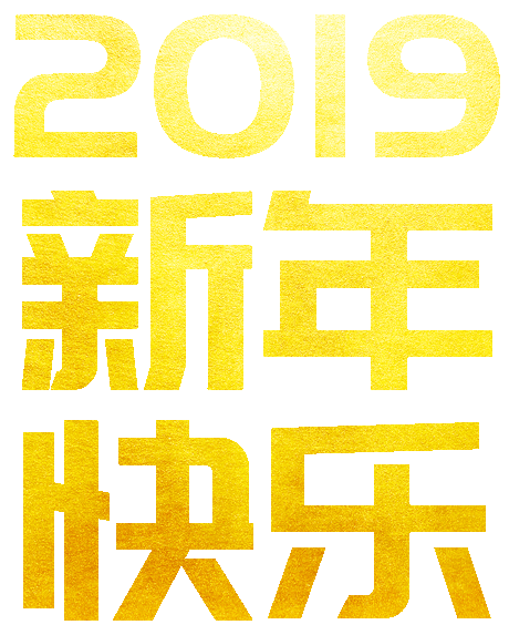 2019ԪΪףԽԽã
